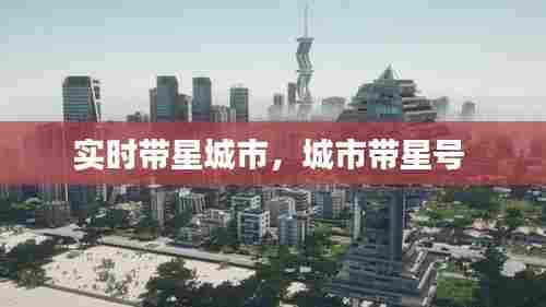 实时带星城市,城市带星号