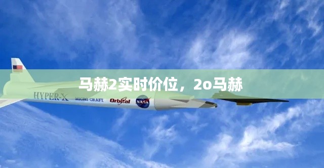 马赫2实时价位,2o马赫