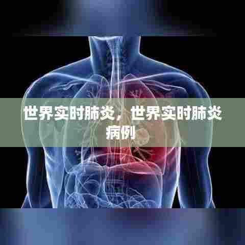 世界实时肺炎,世界实时肺炎病例