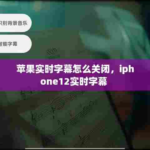 苹果实时字幕怎么关闭,iphone12实时字幕