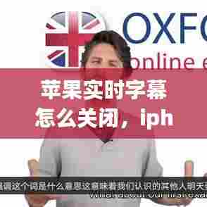 苹果实时字幕怎么关闭,iphone12实时字幕