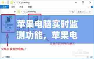 苹果电脑实时监测功能，苹果电脑实时监测功能怎么用 