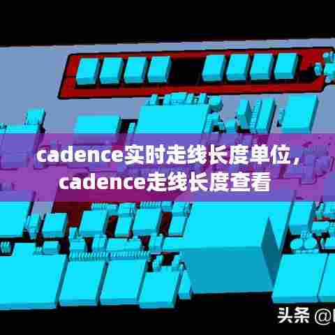 cadence实时走线长度单位,cadence走线长度查看