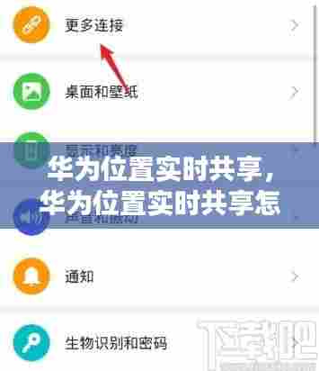 华为位置实时共享,华为位置实时共享怎么关闭