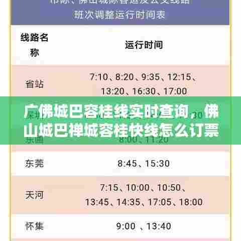 广佛城巴容桂线实时查询，佛山城巴禅城容桂快线怎么订票 
