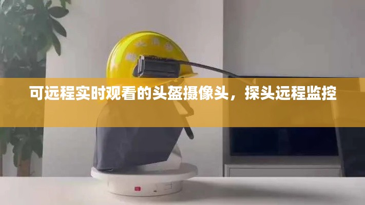 可远程实时观看的头盔摄像头,探头远程监控