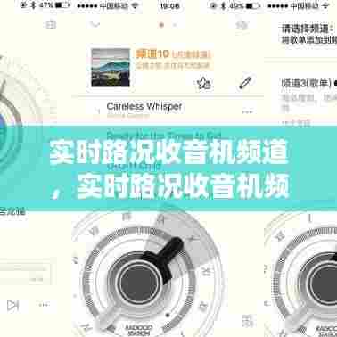 实时路况收音机频道,实时路况收音机频道是多少