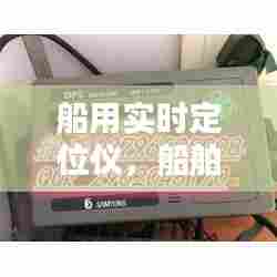 船用实时定位仪,船舶定位器怎么使用