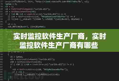 实时监控软件生产厂商,实时监控软件生产厂商有哪些