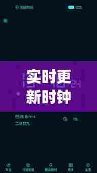 实时更新时钟,实时更新时钟app