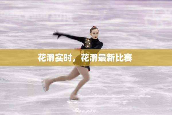 花滑实时,花滑最新比赛
