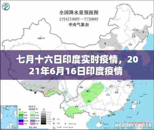 七月十六日印度实时疫情,2021年6月16日印度疫情