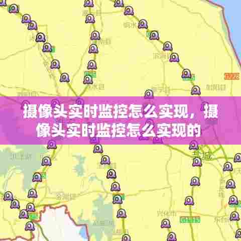 摄像头实时监控怎么实现,摄像头实时监控怎么实现的