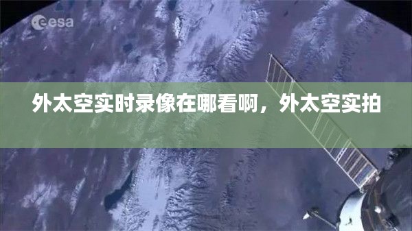 外太空实时录像在哪看啊,外太空实拍