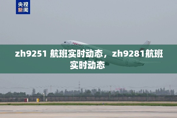zh9251 航班实时动态,zh9281航班实时动态