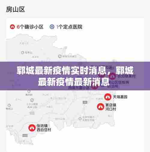 郓城最新疫情实时消息，郓城最新疫情最新消息 