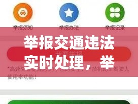 举报交通违法实时处理,举报 交通违法
