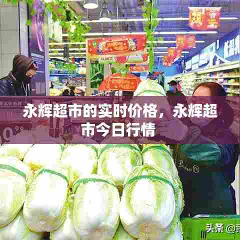 永辉超市的实时价格,永辉超市今日行情