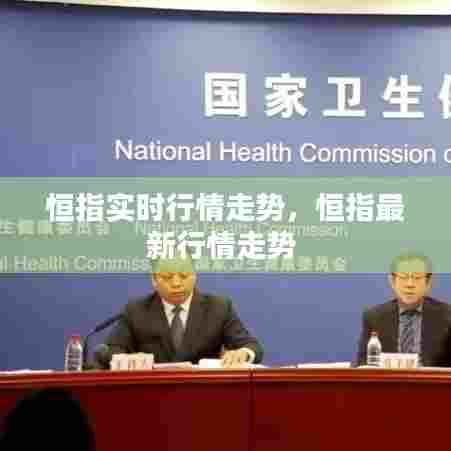 恒指实时行情走势,恒指最新行情走势