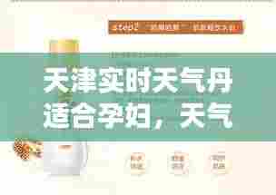 天津实时天气丹适合孕妇，天气丹化妆品适合孕妇用吗 