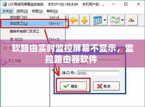 软路由实时监控屏幕不显示,监控路由器软件