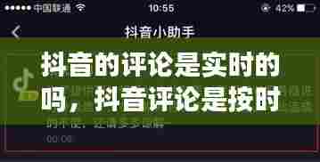 抖音的评论是实时的吗，抖音评论是按时间排列的吗 