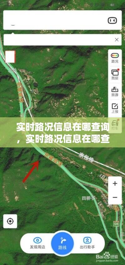 实时路况信息在哪查询,实时路况信息在哪查询啊