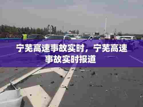 宁芜高速事故实时,宁芜高速事故实时报道