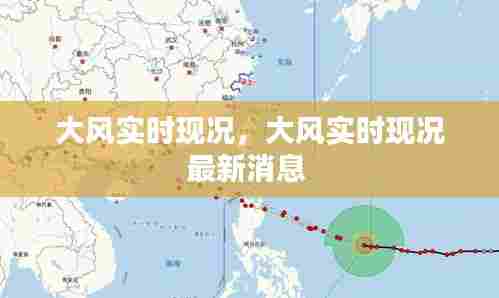 大风实时现况，大风实时现况最新消息 