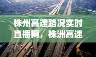 株州高速路况实时直播网,株洲高速