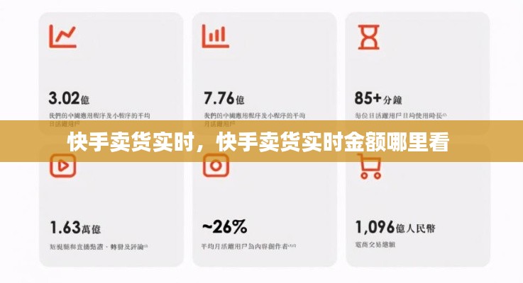 快手卖货实时,快手卖货实时金额哪里看