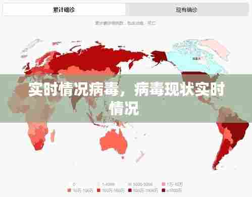 实时情况病毒,病毒现状实时情况