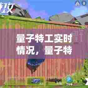 量子特工实时情况,量子特工正版下载