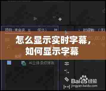 怎么显示实时字幕,如何显示字幕