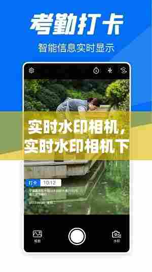 实时水印相机,实时水印相机下载安装手机版免费