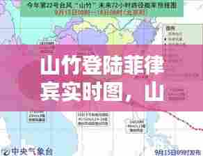 山竹登陆菲律宾实时图,山竹台风登陆广东时间是哪一天
