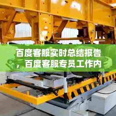 百度客服实时总结报告，百度客服专员工作内容 