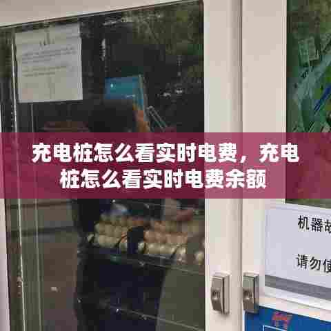 充电桩怎么看实时电费,充电桩怎么看实时电费余额