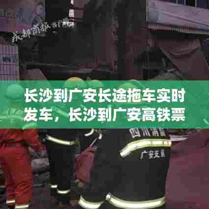 长沙到广安长途拖车实时发车,长沙到广安高铁票查询