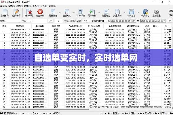 自选单变实时,实时选单网