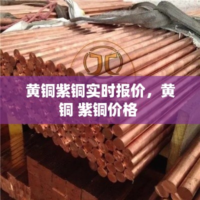 黄铜紫铜实时报价,黄铜 紫铜价格