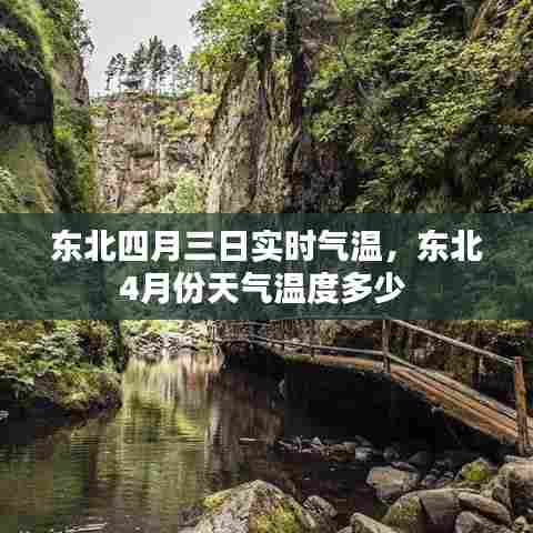 东北四月三日实时气温,东北4月份天气温度多少