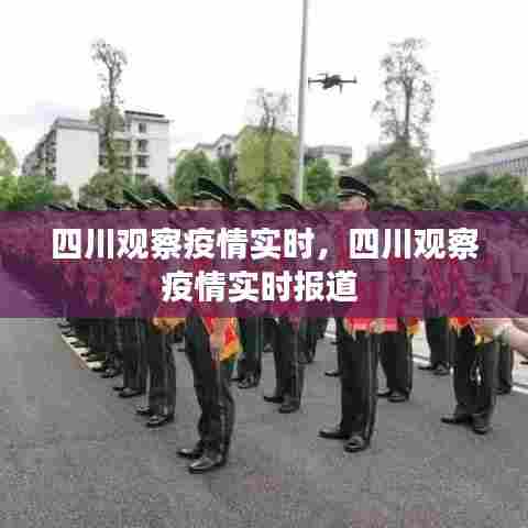 四川观察疫情实时,四川观察疫情实时报道