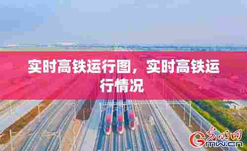 实时高铁运行图，实时高铁运行情况 