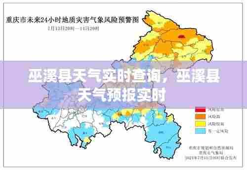 巫溪县天气实时查询,巫溪县天气预报实时