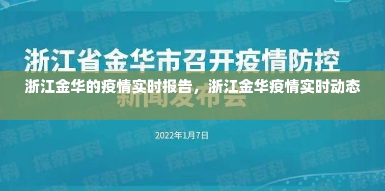 浙江金华的疫情实时报告,浙江金华疫情实时动态