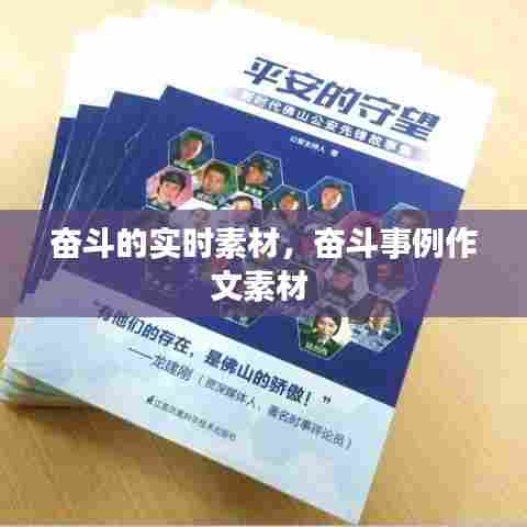 奋斗的实时素材,奋斗事例作文素材