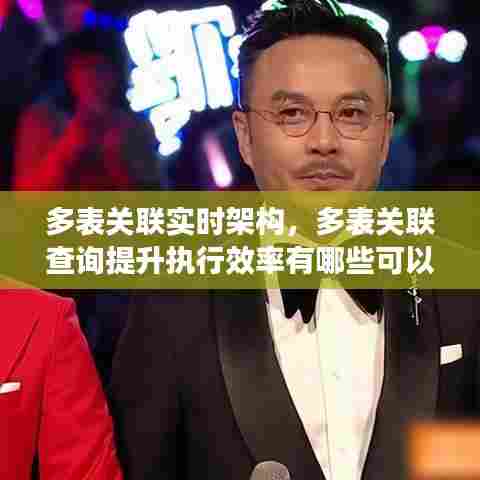 多表关联实时架构,多表关联查询提升执行效率有哪些可以考虑的优化点