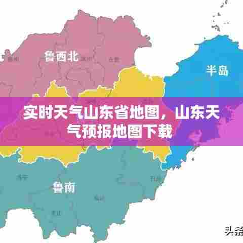 实时天气山东省地图,山东天气预报地图下载