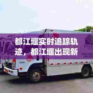 都江堰实时追踪轨迹,都江堰出现新型冠状病毒了吗